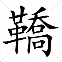 鞽字字形图片