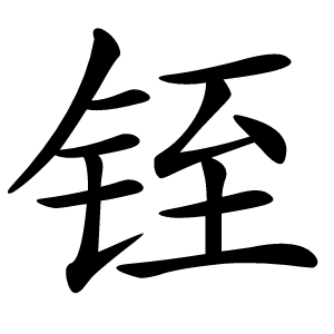 铚字字形图片