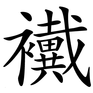 襶字字形图片
