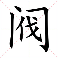 阀字字形图片