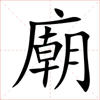 廟字字形图片