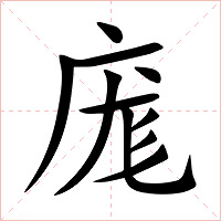 庬字字形图片