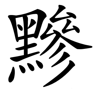 黲字字形图片
