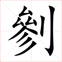 剼字字形图片