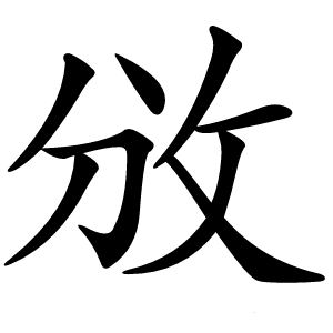 攽字字形图片