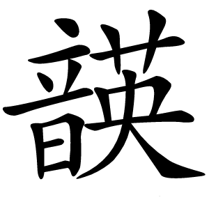 韺字字形