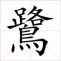 鷺字字形图片