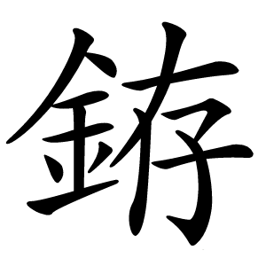 銌字字形图片