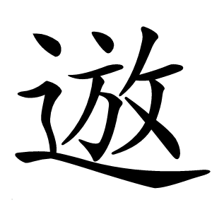 䢟字字形图片