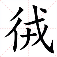 㣝字字形图片