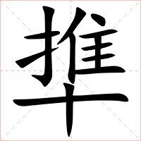 㔼字字形