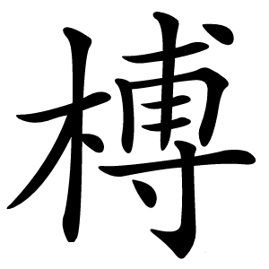 榑字字形图片
