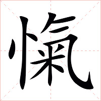 愾字字形图片