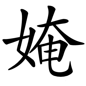 㛪字字形图片