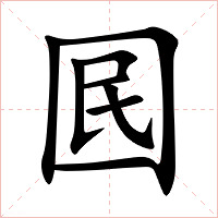囻字字形图片