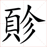 䪾字字形图片