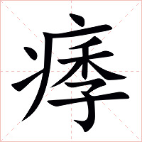 痵字字形图片