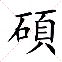 碩字字形图片