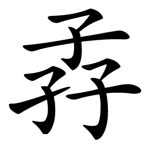 孨字字形