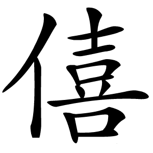 僖字字形图片