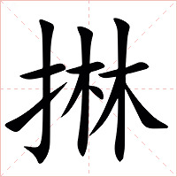 㨆字字形图片