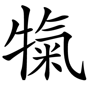 犔字字形图片