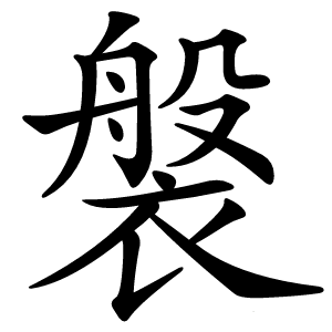 褩字字形图片