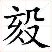 㱾字字形