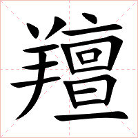 羶字字形图片