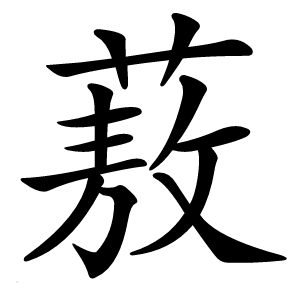 蔜字字形图片