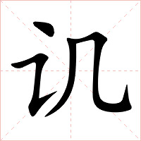 讥字字形图片