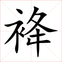 袶字字形图片