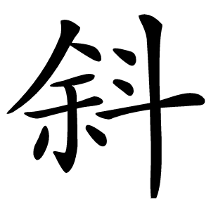 斜字字形图片