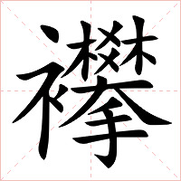 襻字字形图片
