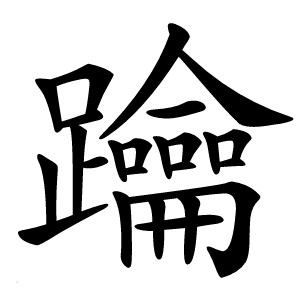 䠯字字形图片