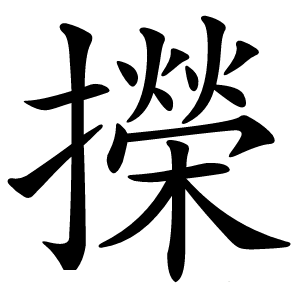 㩞字字形图片