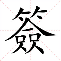 簽字字形图片