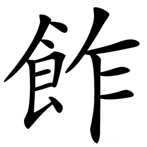 飵字字形图片
