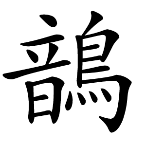 鶕字字形图片