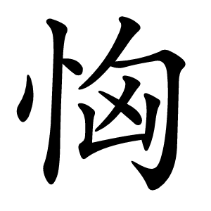 恟字字形图片