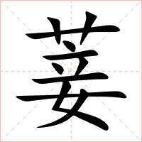 菨字字形图片