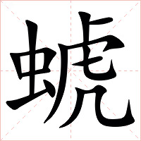 䗂字字形图片