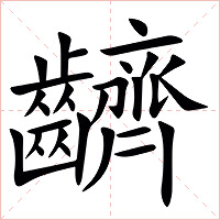 䶩字字形图片