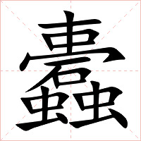 蠹字字形图片