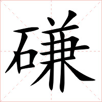 磏字字形图片