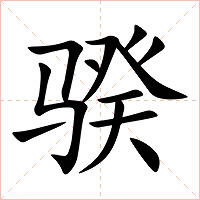 骙字字形图片