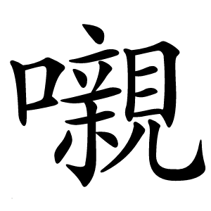 嚫字字形