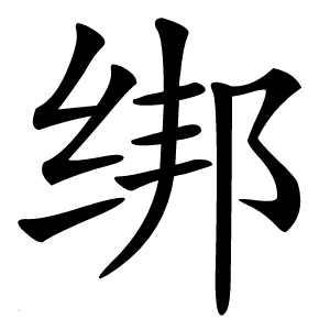 绑字字形图片