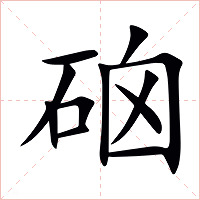硇字字形图片