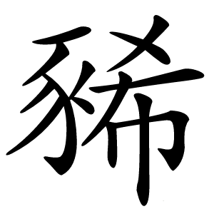 豨字字形